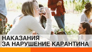 Как будут наказывать нарушителей карантина?