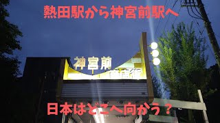 JR熱田駅から名鉄神宮前駅へ散策！【名古屋市】【熱田】【神宮前】【商店街】【令和６年０９月】