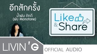 อีกสักครั้ง - น้ำฝน ภักดี (ฝน Monotone) [Official Audio]