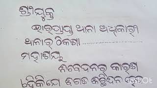 ତୁମ ଅଞ୍ଚଳରେ ଅସାମାଜିକ ବ୍ୟକ୍ତିମାନଙ୍କ ଦାଉରୁ ରକ୍ଷା ପାଇବା ପାଇଁ ଥାନା ଅଧିକାରୀଙ୍କୁ ଦରଖାସ୍ତ