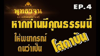 พุทธวจน EP4 หากท่านมีคุณธรรมนี้ ให้พยากรณ์ตนว่าเป็น โสดาบัน