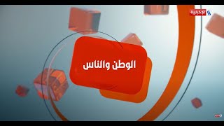 الوطن والناس مع مصطفى الربيعي | بغداد - الكرادة داخل