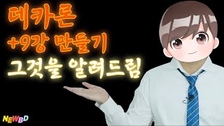 데카론 +9강 만들기 그것을 알려드림