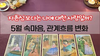 [타로] 5월 상대방 속마음, 관계흐름! 현재 상대방의 깊은 속마음을 들여다보고 관계흐름을 리딩해 보도록 하겠습니다.