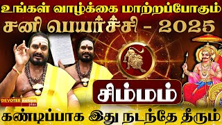 சிம்மம் ராசி சனி பெயர்ச்சி பலன்கள் 2025 | Simmam Sani Peyarchi Palan 2025