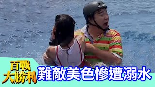 敵擋不了美色誘惑，白雲頻頻下水！白雲 吳宗憲 百戰大勝利 EP14