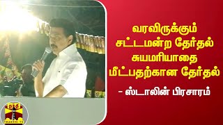 வரவிருக்கும் சட்டமன்ற தேர்தல் சுயமரியாதை மீட்பதற்கான தேர்தல் - ஸ்டாலின் பிரசாரம் | DMK | MK Stalin