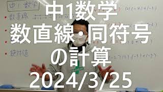 ナンバーワンゼミナール　中1数学　数直線　同符号の計算2024年3月25日