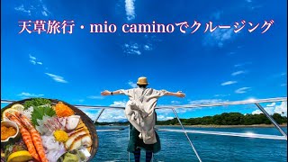 天草旅行・上天草mio caminoから遊覧クルージングが最高でした！