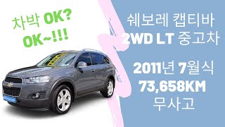 [판매완료]쉐보레 캡티바 7인승 2011년식 73,000KM 무사고 중고차 판매합니다 [원주 네바퀴중고차 이선균실장]