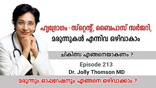 Heart Disease - Avoid Stent, Bypass \u0026 Medicine | ഹൃദ്രോഗം - മരുന്നുകൾ എന്നിവ ഒഴിവാകാം | EP 213