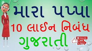 મારા પપ્પા વિષે 10 વાક્યો | 10 Lines On My Father In Gujarati | Nibandh Mara Pappa Gujarati Ma |