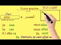 شرح المستقبل القريب في اللغة الفرنسية بطريقة بسيطة للثانوية العامة futur proche