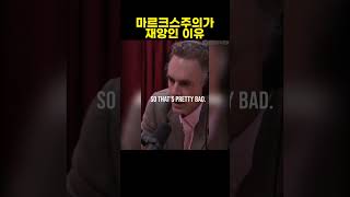 마르크스빠 발작 버튼 | 조던 피터슨