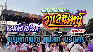 #ใหม่ล่าสุด #มาแรง งานเลี้ยงปีใหม่บริษัทกันไซเฟลท์ นวนคร มันส์ๆ #วงวาเลนไทน์อ่างทอง