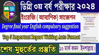 ডিগ্রি ৩য় বর্ষ ইংরেজি টপ ৫ টা রিপোর্ট ১০০% গুরুত্বপূর্ণ,  অটো ফরম্যাট  | Report writing Auto format