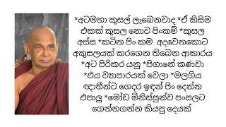 *අටමහා කුසල් ලැබෙනවාද *ඒ කිසිම එකක් කුසල නොව පිංකම්