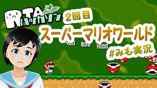 【RTAハッカソン】スーパーマリオワールド、完走できるかな【2回目】