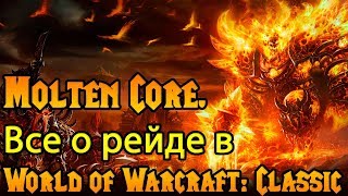 Molten Core. Все о рейде в World of Warcraft: Classic