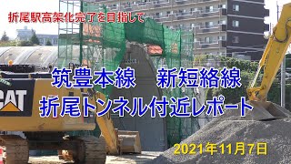 筑豊本線　新短絡線折尾トンネルレポート　2021年11月7日