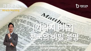 가라지 비유-천국의 비밀 설명 | 마태복음 13:36-43 (NO.324) | 데일리교회_아침예배 | 강상준목사 | 2025.02.07