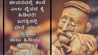 ಮನಸ್ಸಿಗೆ ನೆಮ್ಮದಿ ನೀಡುವ ಹಾಗೂ ಧೈರ್ಯ ತುಂಬುವ ಕನ್ನಡ ಬರಹಗಳು. KANNADA INSPIRATIONAL QOUTES.