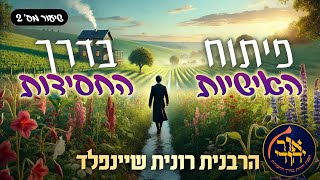 שיעור מס׳ 2 🦋 זושא לא רוצה כלום ויש לו הכל 🦋 פיתוח האישיות בדרך החסידות 🦋 הרבנית רונית שיינפלד