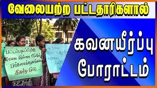 வேலையற்ற பட்டதாரிகளால் கவனயீர்ப்பு போராட்டம்