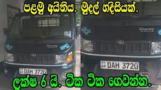 ලක්ෂ 6 යි .ටික ටික ගෙවන්න .Mahendra Maxximo/Nishan Auto/Aduwata Wahana.