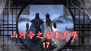 山河令番外之家妻有孕    第十七集    什麽是雙胞胎？