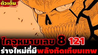 [ตัวเต็ม] ไคจู NO.8 ตอน 121 \