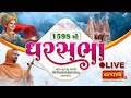 LIVE || GharSabha 1598 || Pu Nityaswarupdasji Swami || Surat, Gujarat