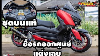 Xmax300 จัดสภาพใหม่ทั้งคัน ออกศูนย์แต่งเลย #0กิโล