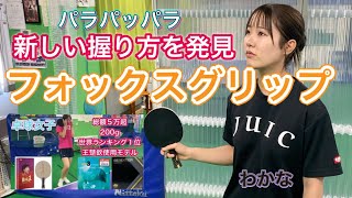 【卓球女子】全国3位になった教え子が上達する新たな握り方を発見！？その名も“フォックスグリップ”【時代が変わる】