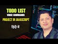 Project TODO List with voice commands | JavaScript in Depth