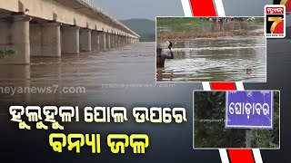 ବାଙ୍କୀ ହୁଲୁହୁଳା ପୋଲ ଉପରେ ବନ୍ୟା ଜଳ | Six Feet High Flood Water Flows Above Huluhula Bridge In Banki