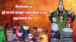 இராமாயன்பட்டி ஸ்ரீ லட்சுமி வராஹர் பெருமாளுக்கு நடந்த மஹாவேள்வி விழா | MAYILOSAI