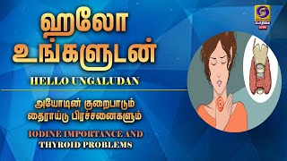 Hello ungaludan | ஹலோ உங்களுடன்  | #IODINE IMPORTANCE AND THYROID PROBLEMS | 27 - 10 - 2020