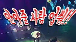 다나카 1st 내한콘서트 - UGLY🌷(원곡 : 2ne1 - UGLY)