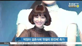 [생방송 스타뉴스] 박정아 결혼식, '쥬얼리 신구 멤버 완전체' 축가