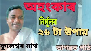 Bhagwat path//Assamese video//krishna katha rashasindhu