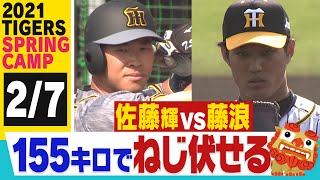 【2月7日沖縄キャンプ】佐藤輝が藤浪にプロの洗礼受ける！チーム初HRも飛び出した！キャンプ２度目の紅白戦をたっぷりどうぞ！阪神タイガース密着！応援番組「虎バン」ABCテレビ公式チャンネル