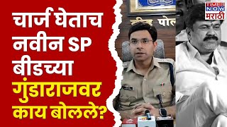 Beed Crime News : Navneet Kanwat बीडचे नवे पोलिस अधिक्षक! चार्ज घेताच पहिली प्रतिक्रिया काय?