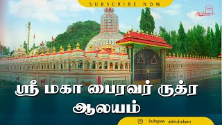 ஸ்ரீ மகா பைரவர் ருத்ர ஆலயம் -  Kala Bhairava Temple | PROMOVIDEO