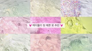 💓 에이블리 핏 예쁜 옷 추천 🫶