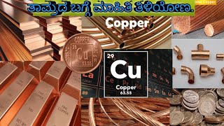 ತಾಮ್ರದ ಬಗ್ಗೆ ಮಾಹಿತಿ #kannada #information #copper