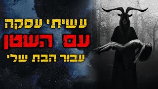 עשיתי עסקה עם השטן עבור הבת שלי | קריפיפסטה