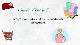 สื่อการเรียนนการสอนวิชาการขายเบื้องต้น หน่วยที่ 3