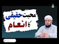 Muhabbat E Haqeqi Ka Inaam_Allah Ki Muhabbat | by Mufti Muhammad Qasim Attari