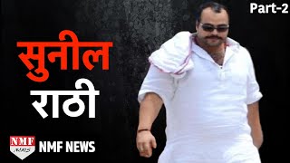 Sunil Rathi: कैसे बना पश्चिमी यूपी का सबसे खतरनाक Gangster । Part -2 | Biography